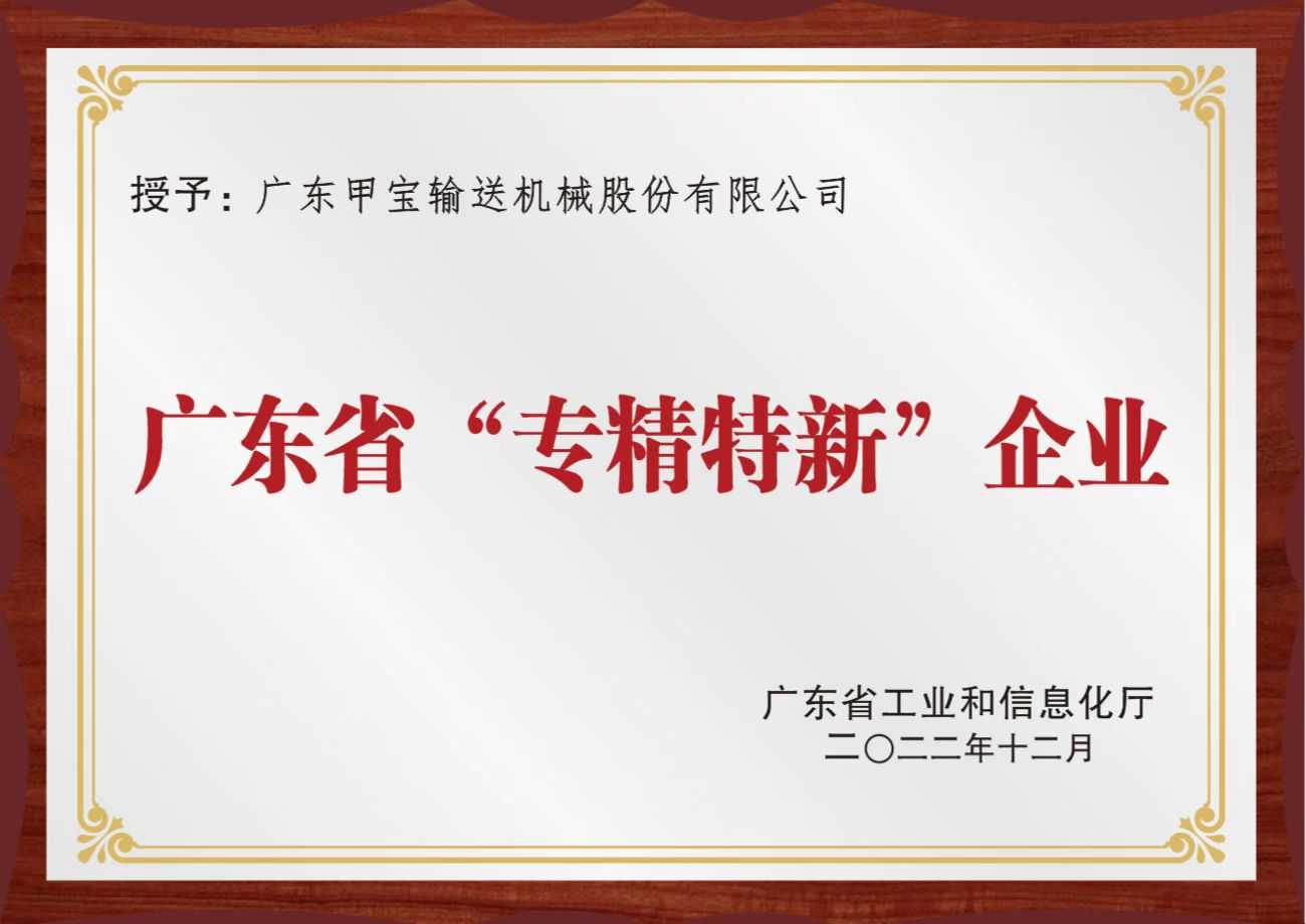 廣東甲寶獲批為廣東省2022年專精特新中小企業(yè)